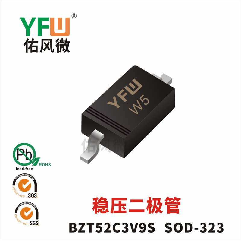 BZT52C3V9S SOD-323稳压二极管印字W5功率0.35W佑风微品牌
