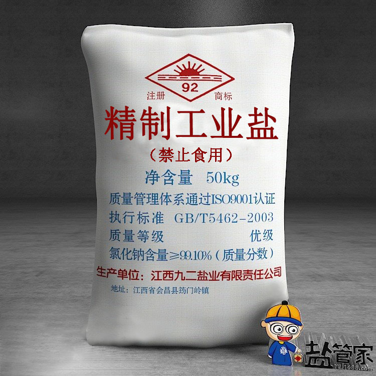 九二牌工业级氯化钠50KG精制工业盐融雪剂印染助剂