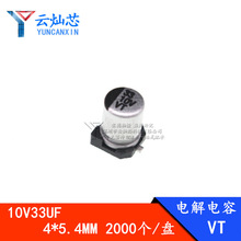 廠家直銷 33UF10V 4*5.4 貼片鋁電解電容 4X5 10V33UF