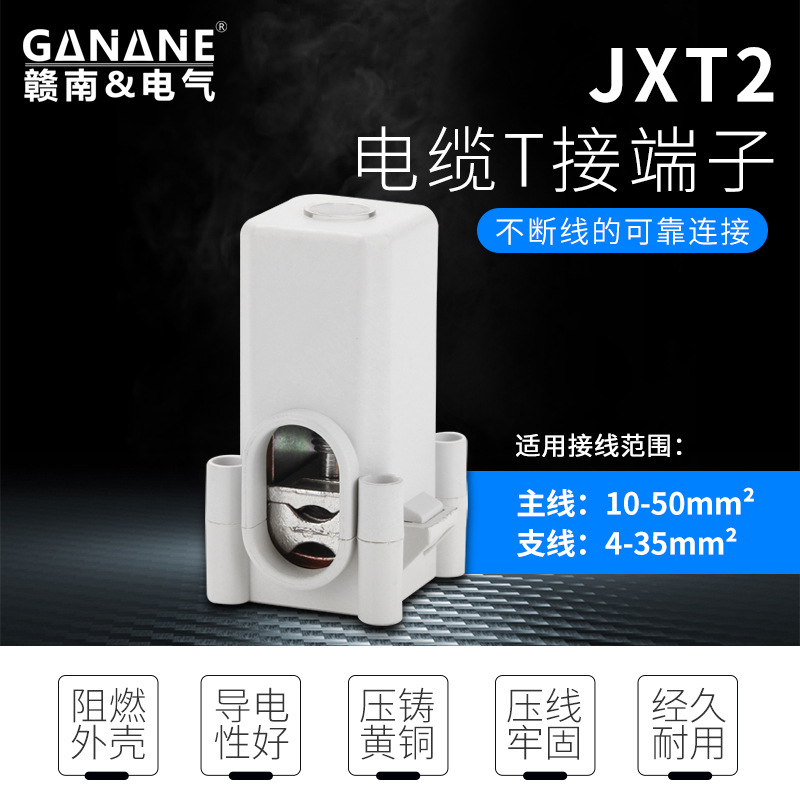 电缆T接端子JXT2-50/35主线16-50分线6-35铜铝电缆接线柱连接端子