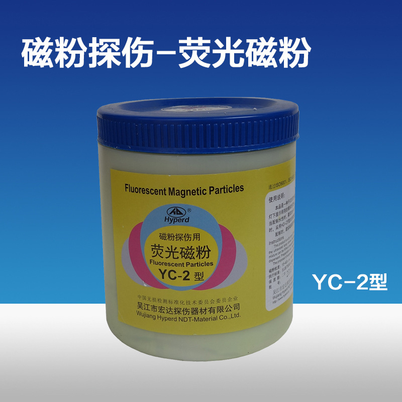 宏达牌YC-2型荧光磁粉(红磁粉/黑磁粉) 磁粉 荧光探伤磁粉 现货