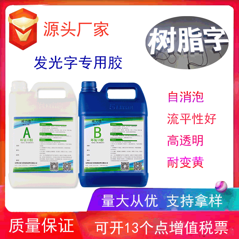 环氧树脂ab胶 广告标识LED灯发光字水晶滴胶 透明发光字树脂胶|ru