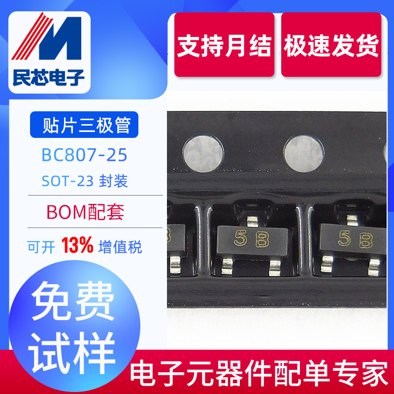 BC807-25 BC807 丝印：5B SOT-23 PNP晶体管 贴片三极管 全新现货