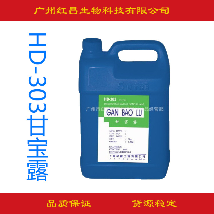 批发供应HD-303甘宝露（新一代去痒止屑剂）