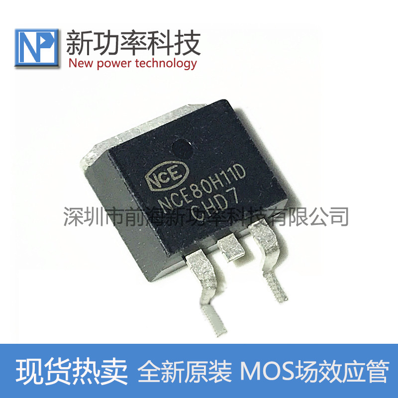NCE80H11D 封装TO-263 80V 110A 场效应管 MOS管 全新原装正品