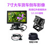 General 7 Reversing image Bus vehicle camera night vision high definition Monitor Rear View system truck Harvester