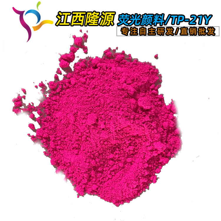 厂家供应水油通用分散荧光颜料环保型洋红荧光色粉