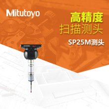 日本三丰三坐标测量机紧凑.高精度型扫描侧头SP25M 三坐标测头