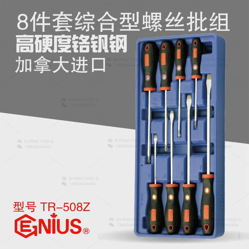 天赋GENIUS工具 8件套综合型螺丝批组螺丝刀改锥起子套装TR-508Z
