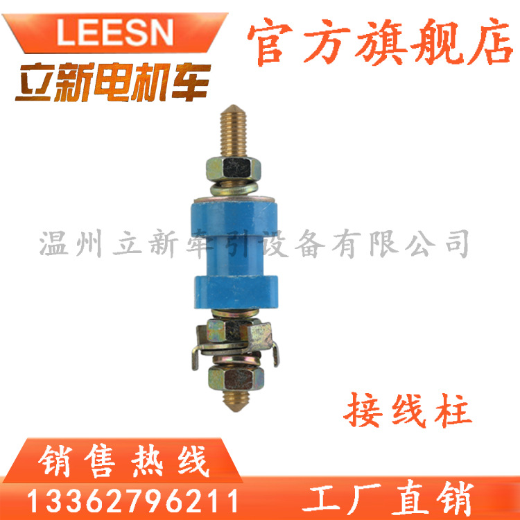 厂家直供 防爆电机车接线柱 矿用开关接线柱 5-10吨电机车配件