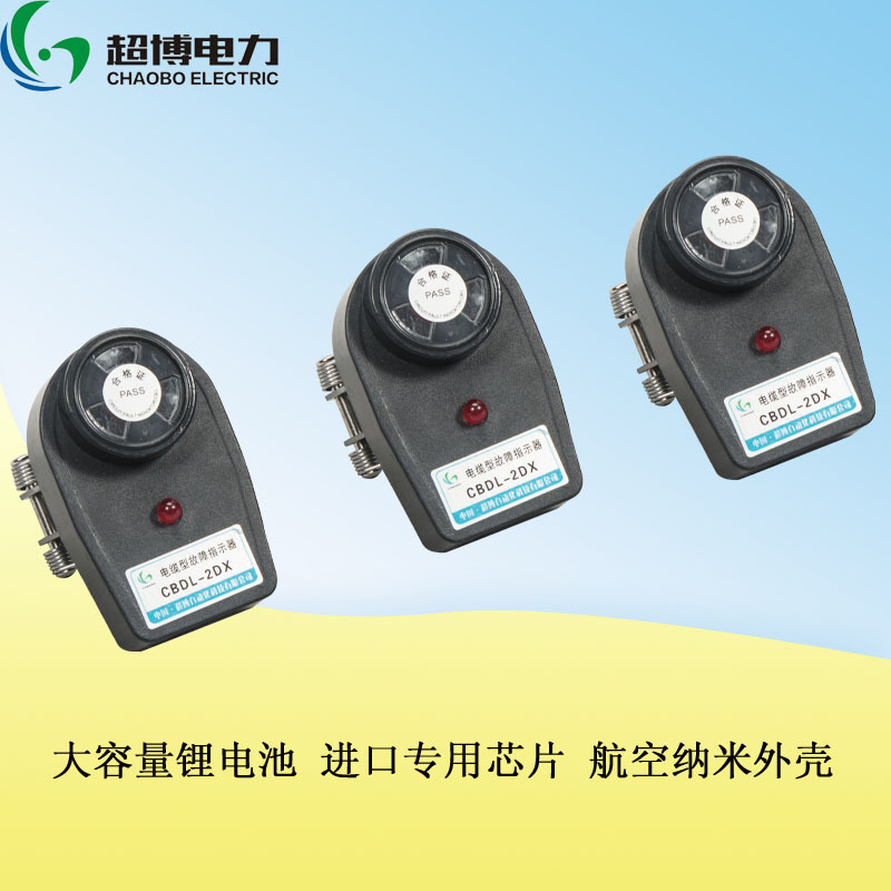 超博电力 电缆型故障指示器双压簧式故障翻牌闪光 CBDL-2DX