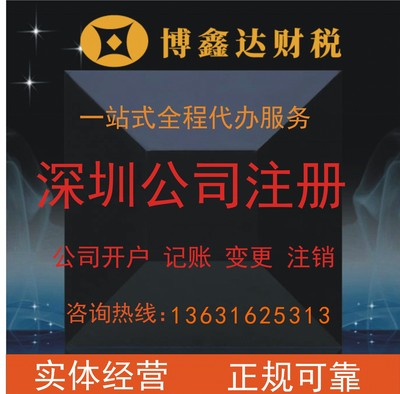 0元免费注册公司 深圳公司注册 专业代办营业执照 高效3天拿证