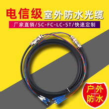 廠家批發 基站通信光纜4芯10米SC/UPC-LC/UPC單模防水尾纜礦用