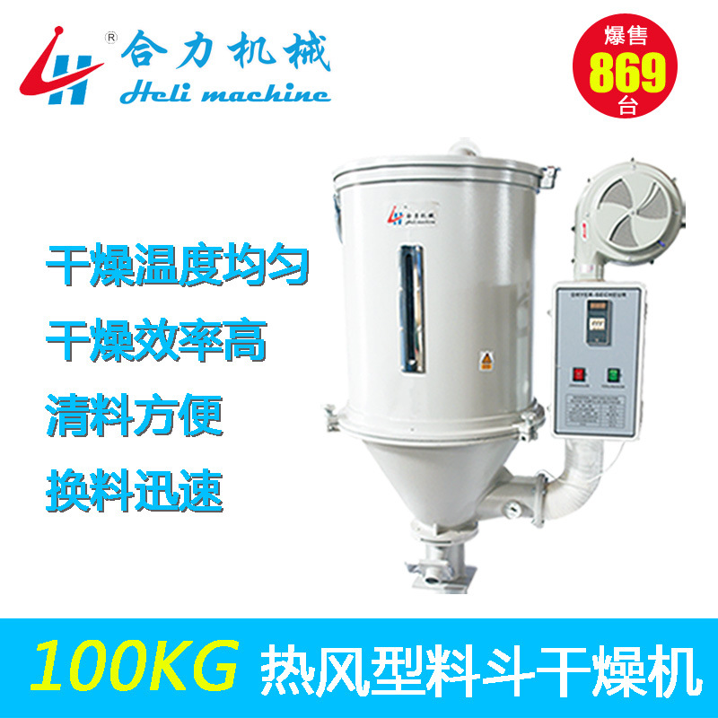 【合力】供应100KG料斗干燥机  塑料干燥机  热风型 厂家直销