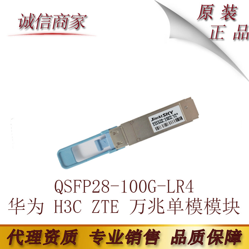 兼容华为 H3C ZTE 万兆单模模块QSFP28-100G-LR4