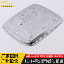 适用于11-14款指南者油箱盖亮片指南者防剐蹭加油口盖防护车身贴
