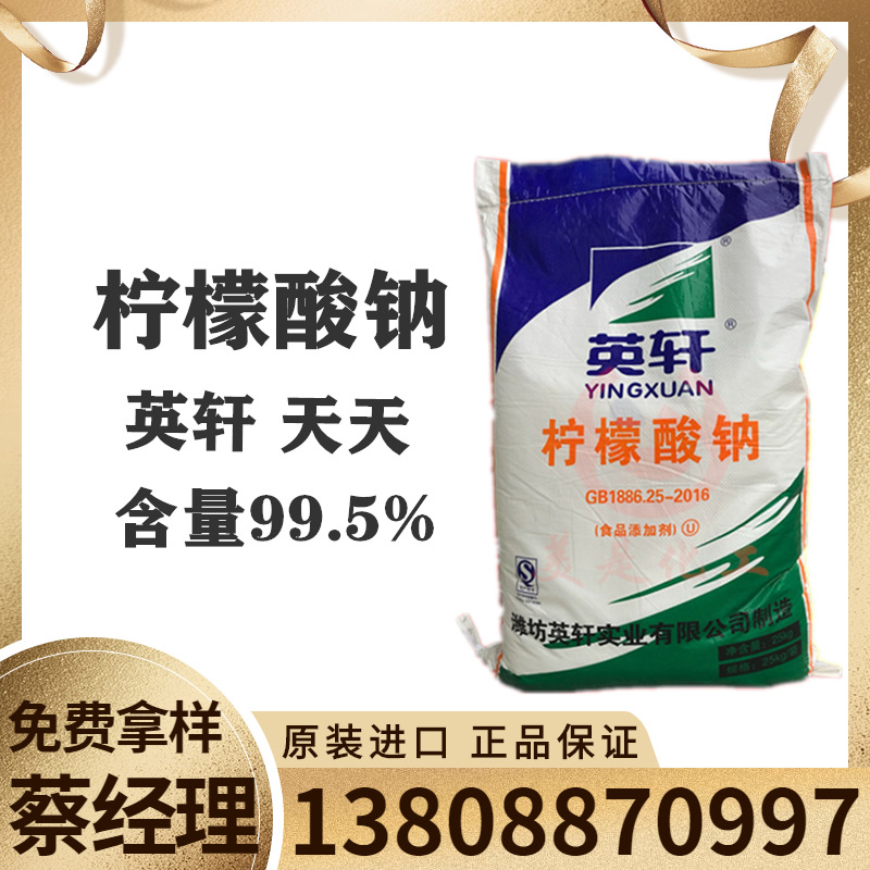柠檬酸钠 山东英轩柠檬酸钠 厂家一级代理柠檬酸钠