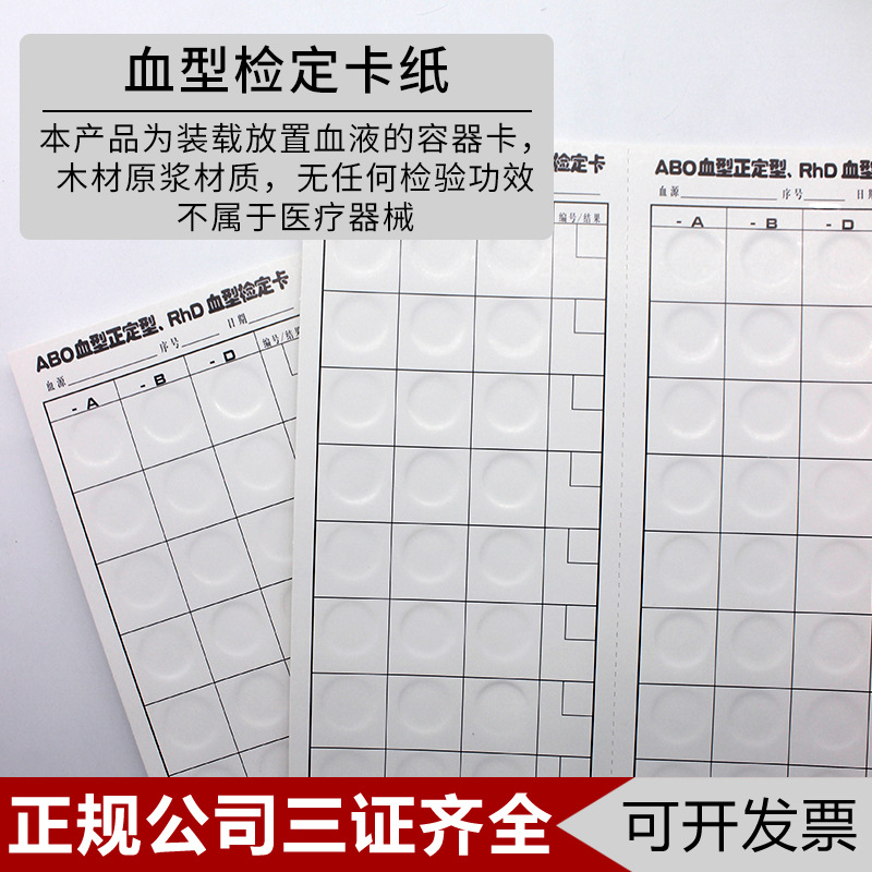 ABO+RHD血型检定卡普通纸板容器纸卡（非试剂非医疗器械）
