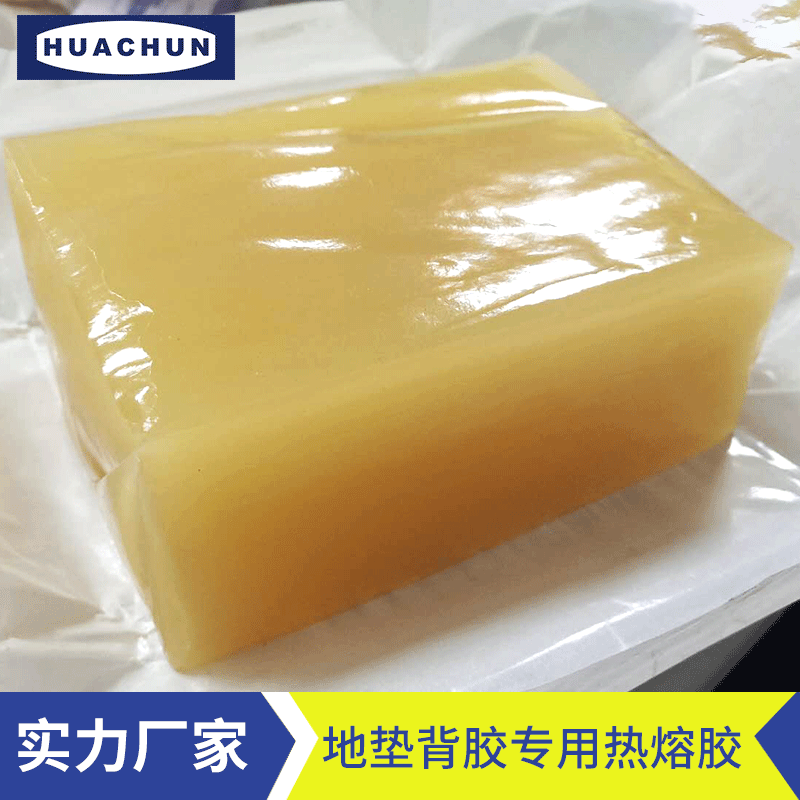 厂家直销  地垫背胶专用热熔胶 欢迎取样
