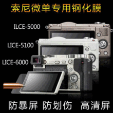 a5000/6000 nex3n数码相机钢化玻璃膜 单反相机钢化保护贴膜防刮