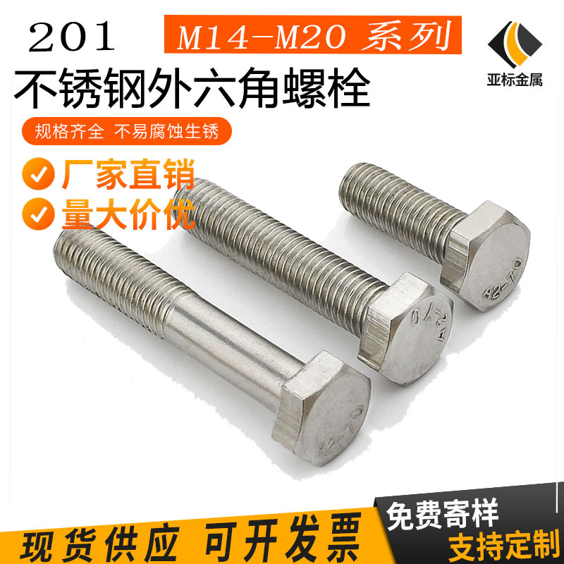 现货供应201不锈钢外六角螺栓 紧固件加长外六角螺丝M14M16M20