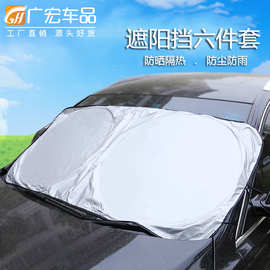 汽车遮阳挡六件套夏季通用太阳挡前档/侧档/后可档折叠涂银六件套