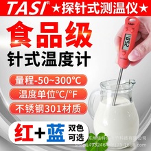 特安斯TA8621水温计烘焙食品温度计测奶水温测油温婴儿奶瓶探针式