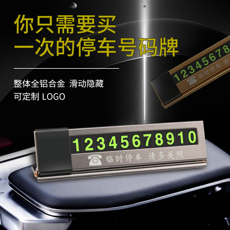 创意新款汽车用品全合金临时停车隐藏式号码牌抗高温铝合金停车牌|ms