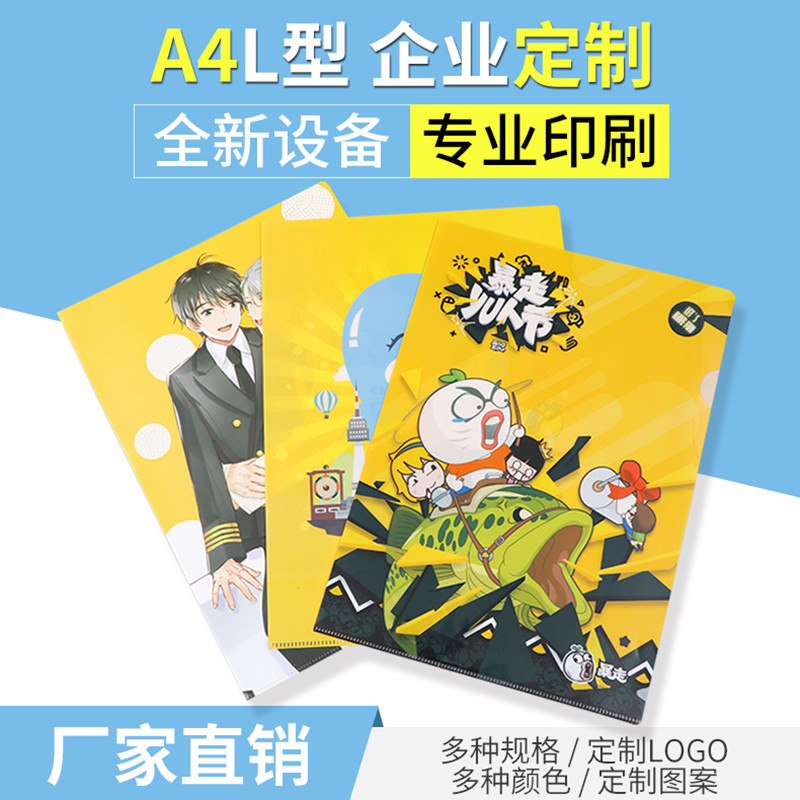厂家直销 定制PP单片夹 L型文件夹印刷 卡通动漫明星 A4资料夹|ru