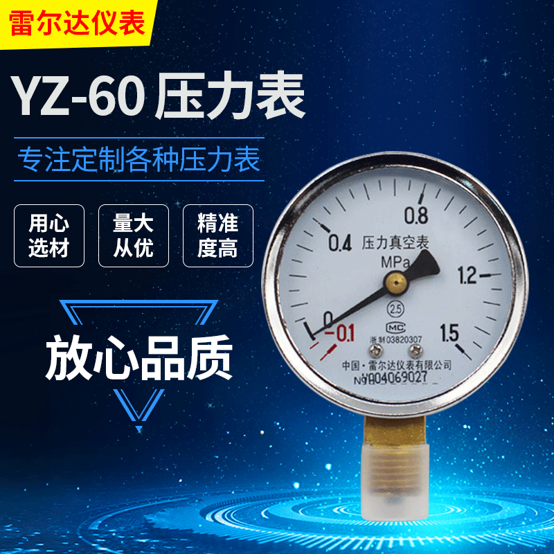 M14×1.5 2.5级 (LEIERDA) YZ-60真空压力表 负压表雷尔达仪表