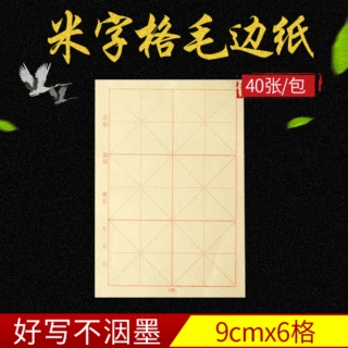 批发9厘米6格米字格毛边纸毛笔书法练习纸初学者专用纸每刀40张