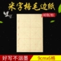 米字初学者书法专用纸毛边纸