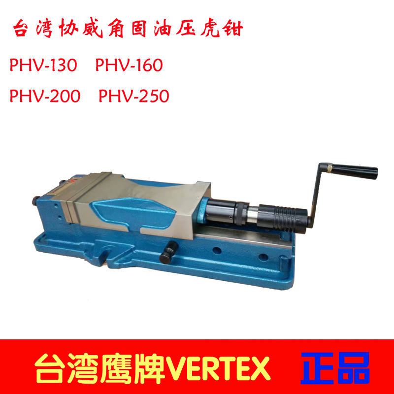 台湾协威油压虎钳PHV-130 PHV-160 PHV-200 PHV-250外藏油压虎钳