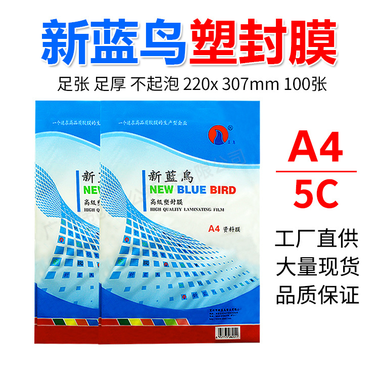 新蓝鸟A45C5丝塑封膜过塑膜5C资料膜相片封塑膜过塑纸100张防水
