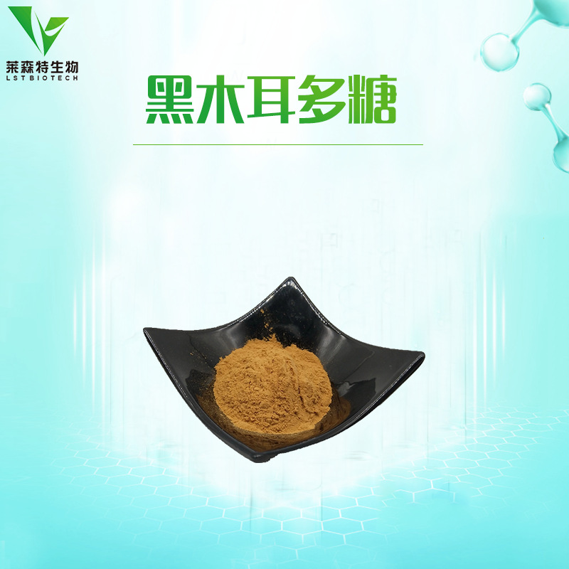 黑木耳多糖30% 黑木耳提取物 木耳多糖 黑木耳粉 现货供应