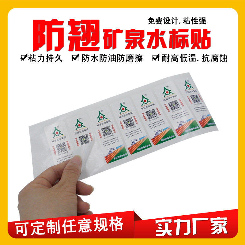 厂家供应定制透明PP合成纸双面矿泉水标签 彩色不干胶标贴纸定做