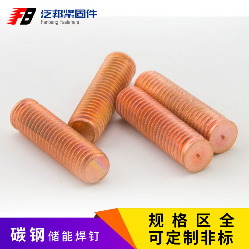 镀铜点焊螺丝 焊接螺钉 熔焊螺丝 储能焊钉M4M5M6M8M10种焊钉