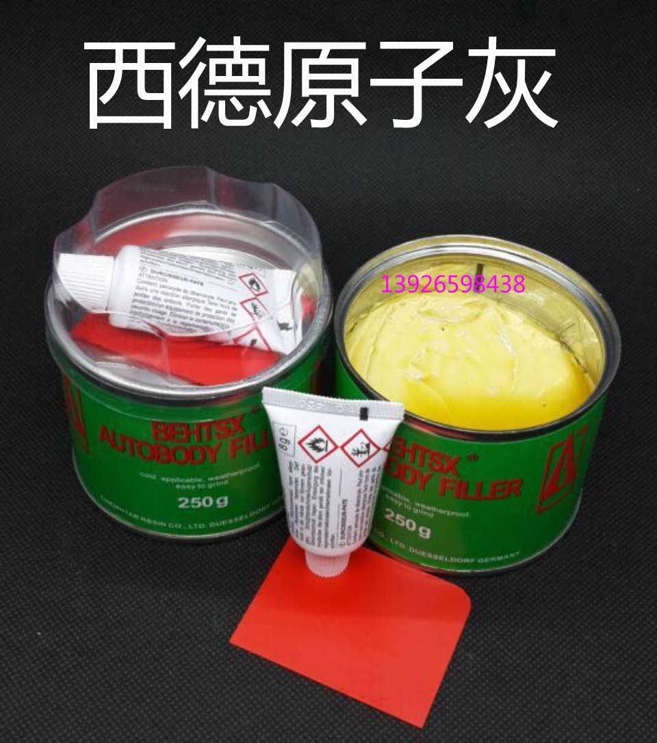 德国原子灰 原子灰 汽车钣金修补 手板模型修补 专用