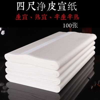 宣纸书画纸批发 四尺书法练习创作生宣半生半熟小楷熟宣工笔画纸|ru