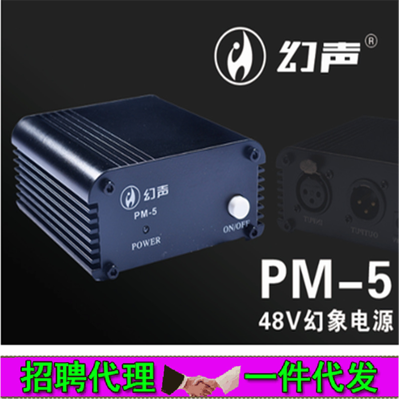 幻声PM-5电源 电容麦克风专用 幻象电源 支持大振膜麦克风48V供电
