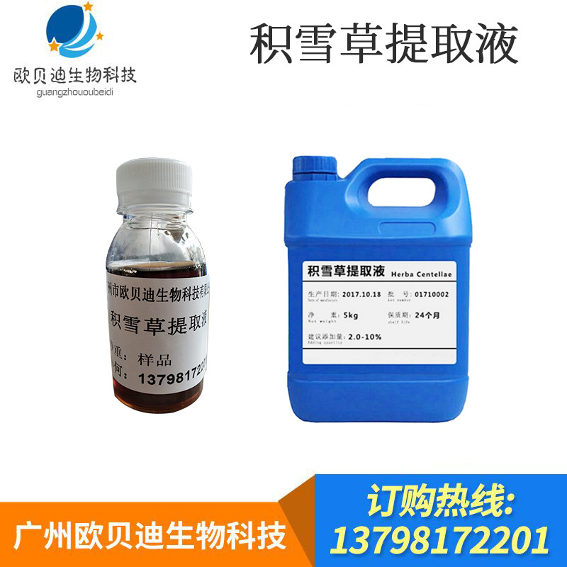 现货供应 积雪草提取液 积雪草萃取液 植物提取液 一公斤起订