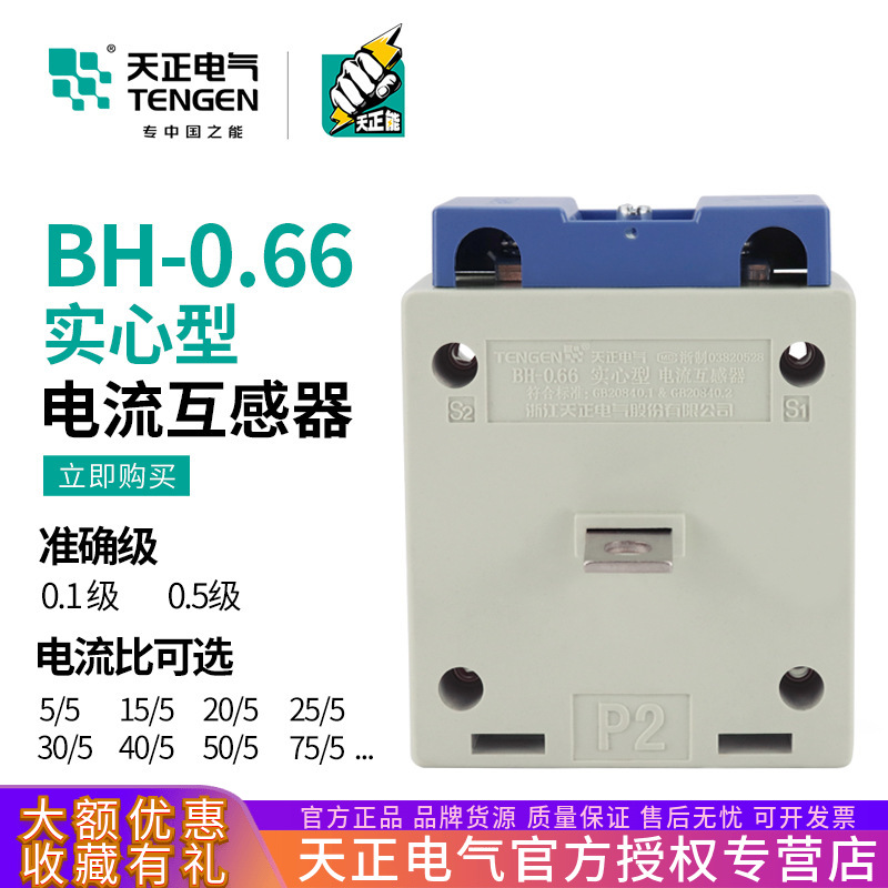 天正 BH-0.66小电流互感器75/50/10/20/40/15/25/30/5A一次实芯型