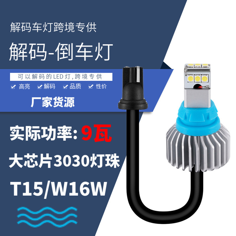 跨境供应LED倒车灯 汽车灯T15角灯 D9流氓倒车灯 LED W16W 3030