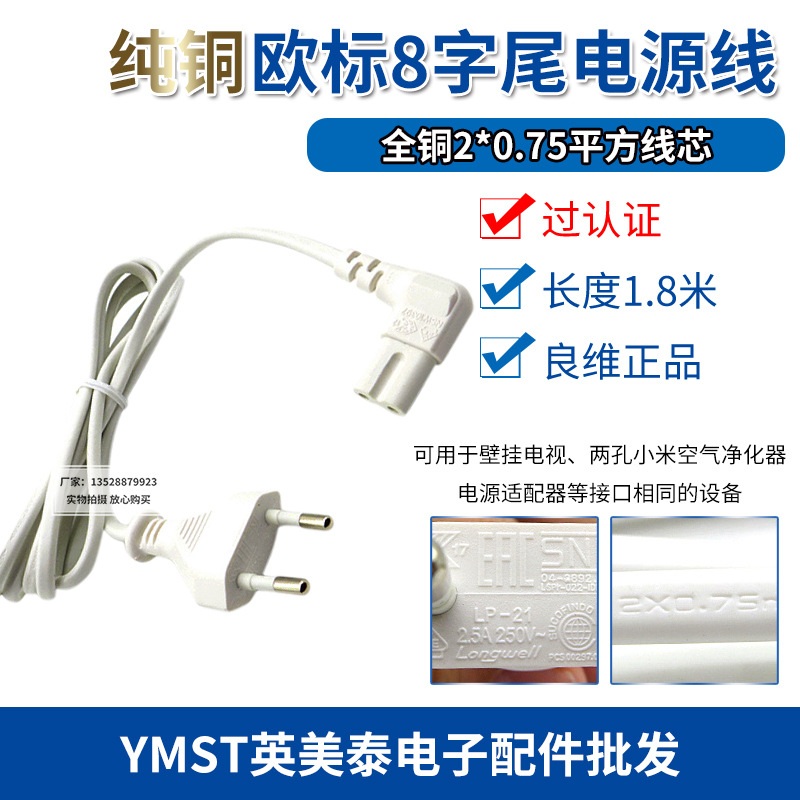 原装Longwell欧式八字尾弯尾壁挂电视两孔小米净化器电源线白色