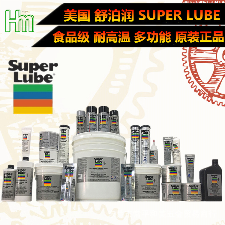 美国SUPERLUBE舒泊润Super lube高温食品级润滑脂润滑油润滑剂