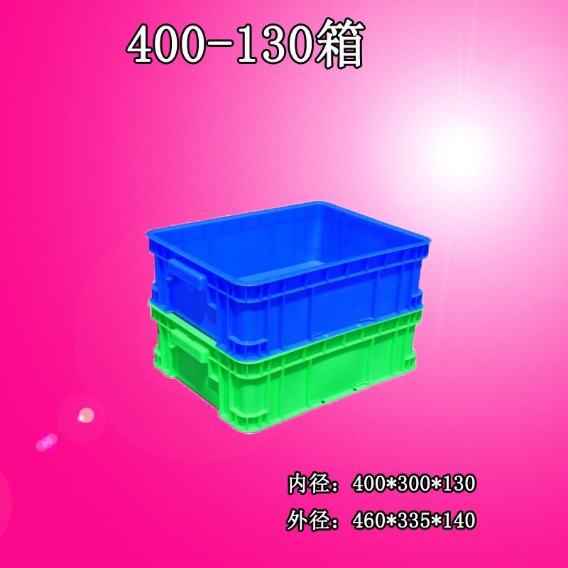 塑料箱400高130塑料加厚物流箱周转箱筐塑料储物箱整理中转物料箱
