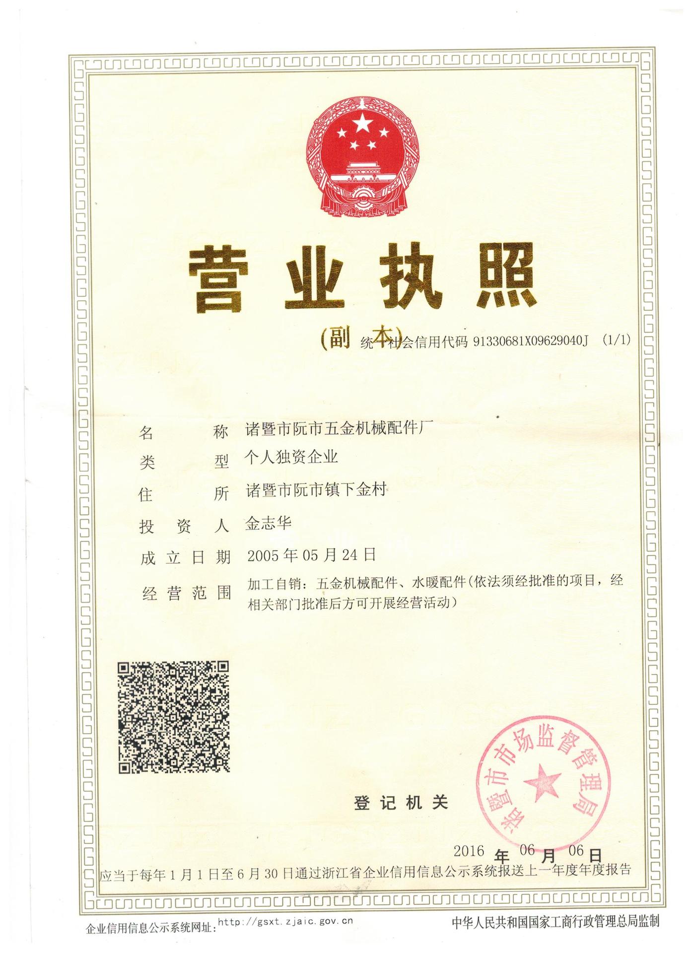 诸暨市阮市五金机械配件厂