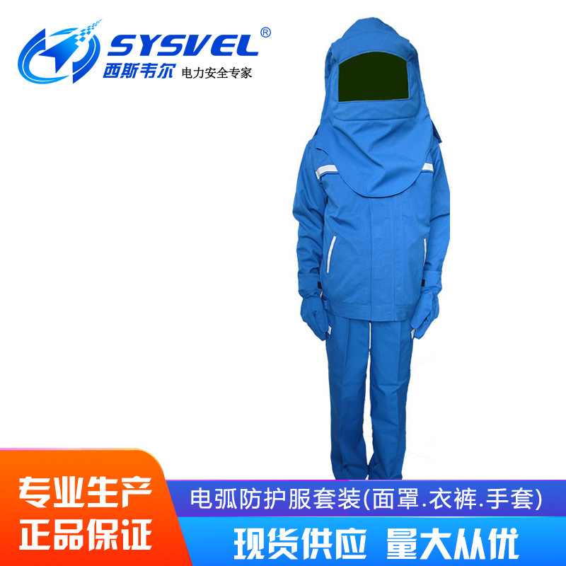 防电弧服12.7cal套件防护防静电绝缘防爆防砍防寒