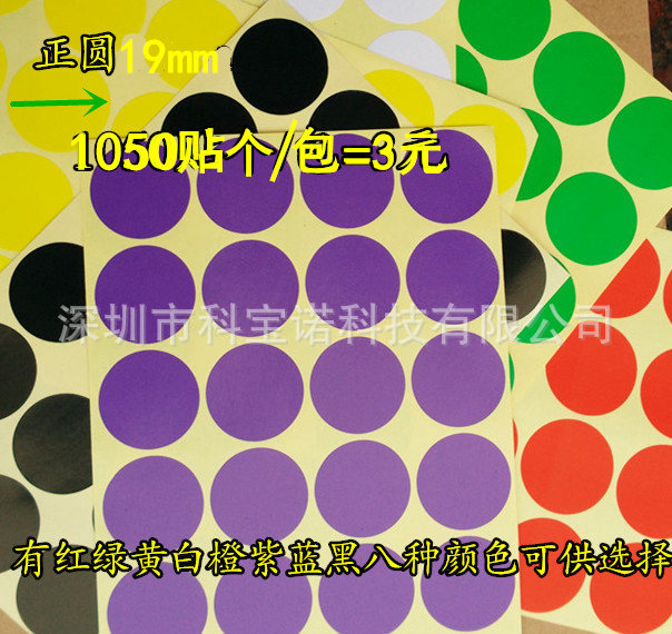 颜色标签标直径19MM圆形贴纸圆点标物品颜色分类标记贴色标贴纸