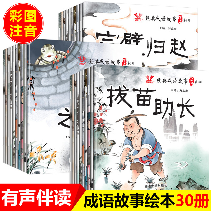 有声成语故事绘本全30册彩图注音幼儿国学启蒙故事书经典成语接龙